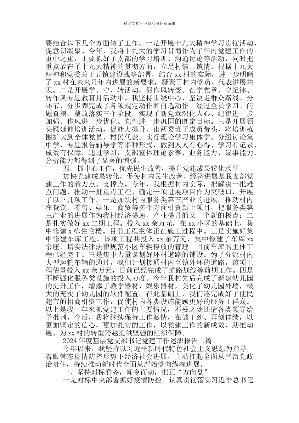 2024年度基层党支部书记党建工作述职报告三篇_第2页