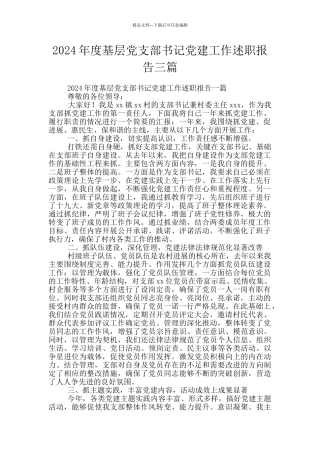 2024年度基层党支部书记党建工作述职报告三篇