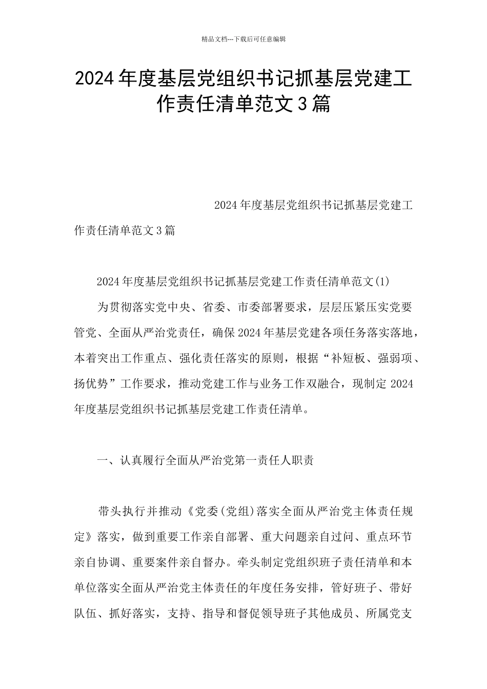 2024年度基层党组织书记抓基层党建工作责任清单范文3篇_第1页