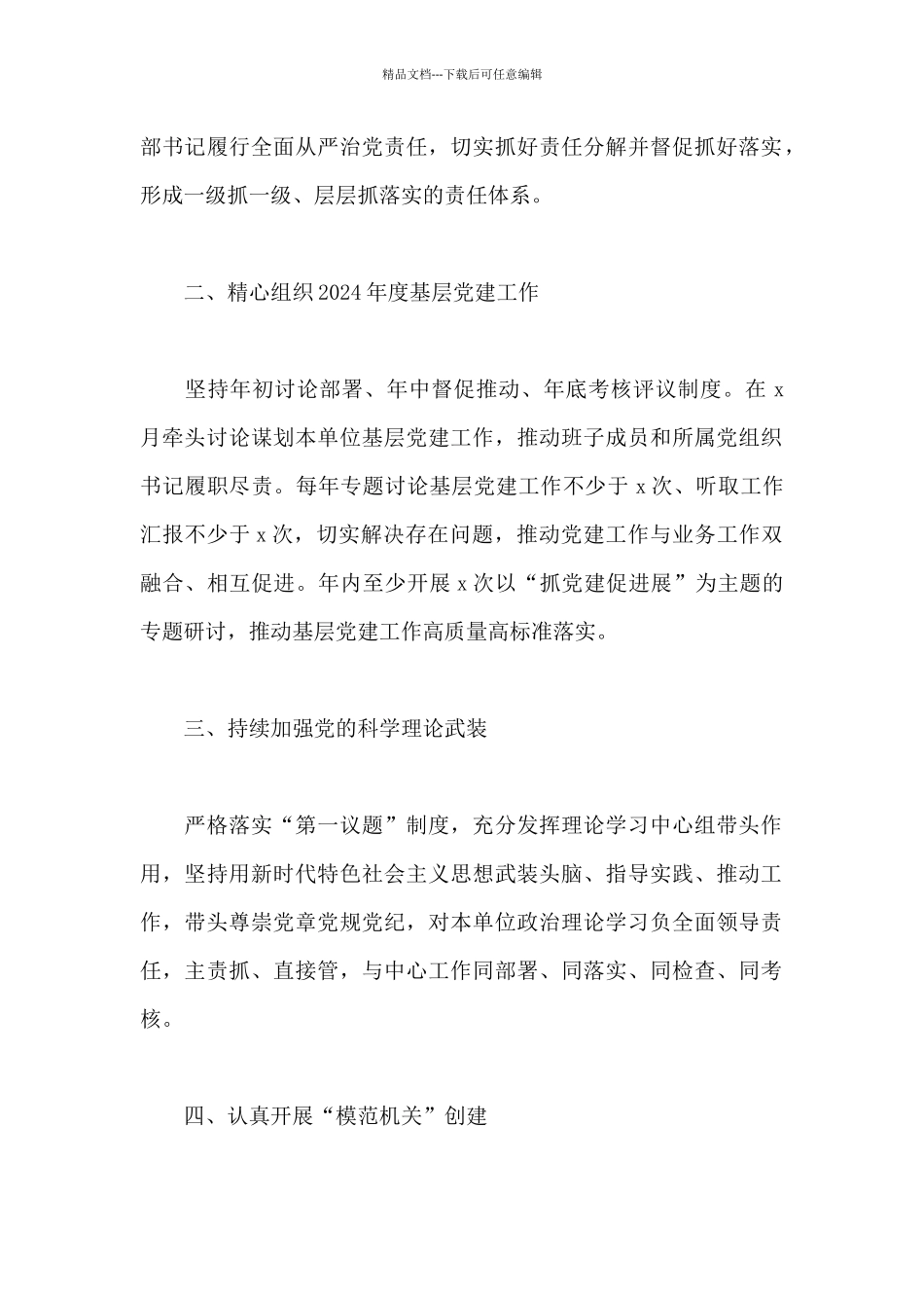 2024年度基层党组织书记抓基层党建工作责任清单范文3篇_第2页