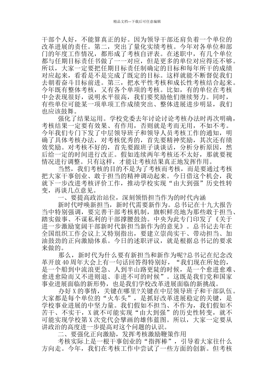 2024年度在中层领导班子述职汇报评议会上的总结讲话_第2页