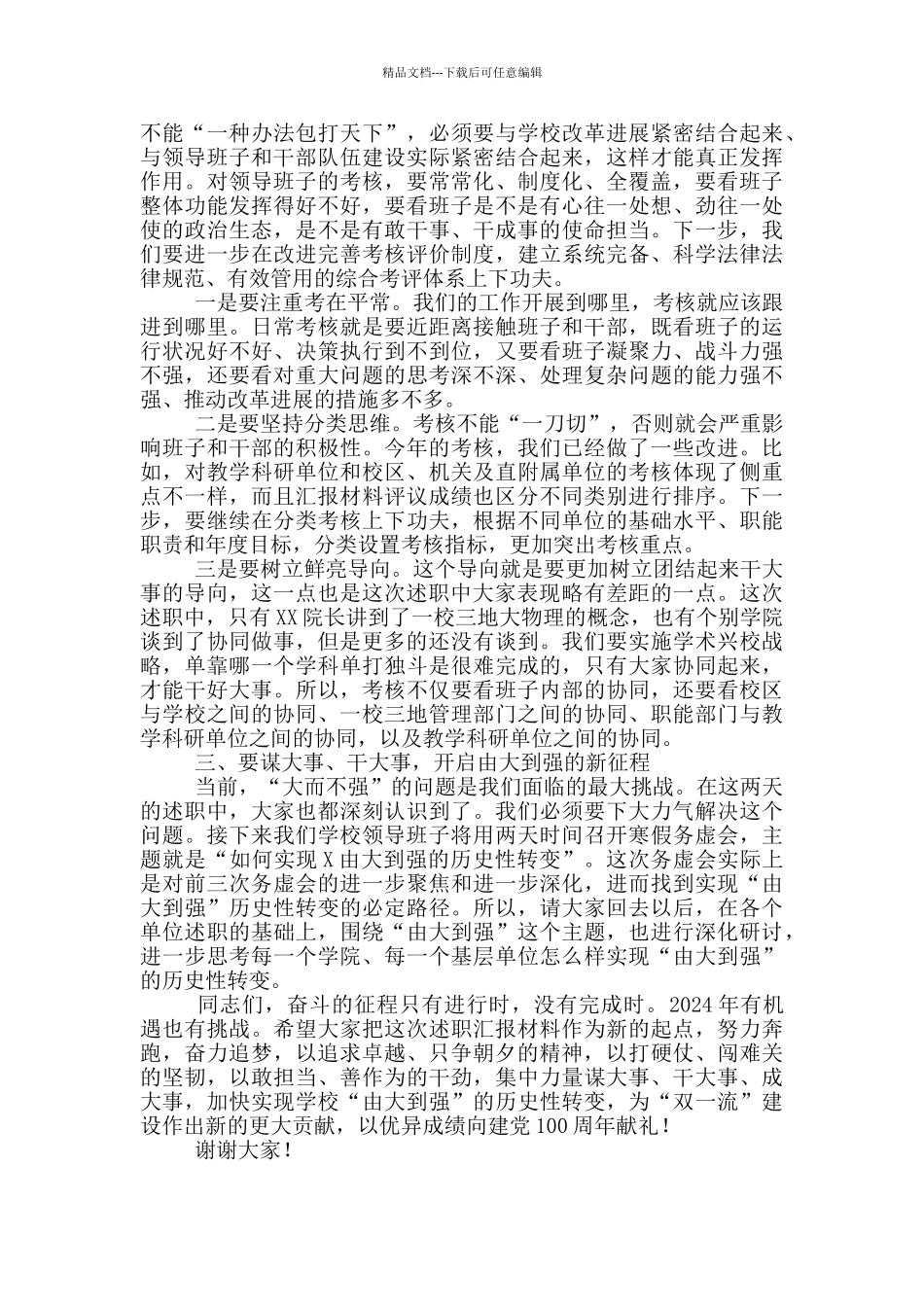 2024年度在中层领导班子述职汇报评议会上的总结讲话_第3页