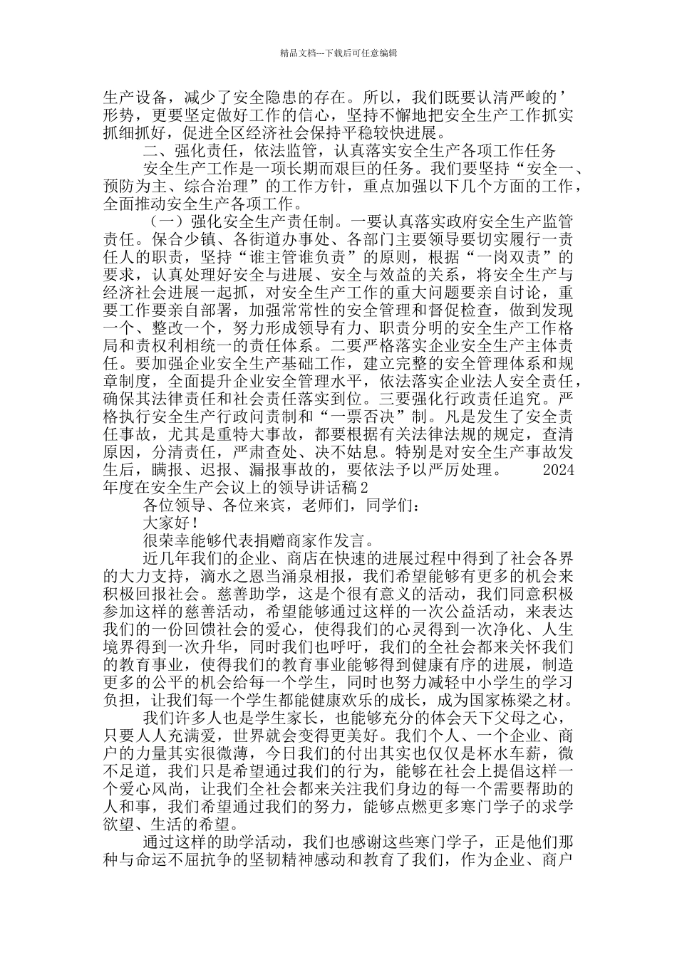 2024年度在安全生产会议上的领导讲话稿_第2页
