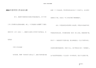 2024年度外贸工作总结五篇