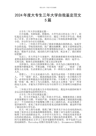 2024年度大专生三年大学自我鉴定范文5篇