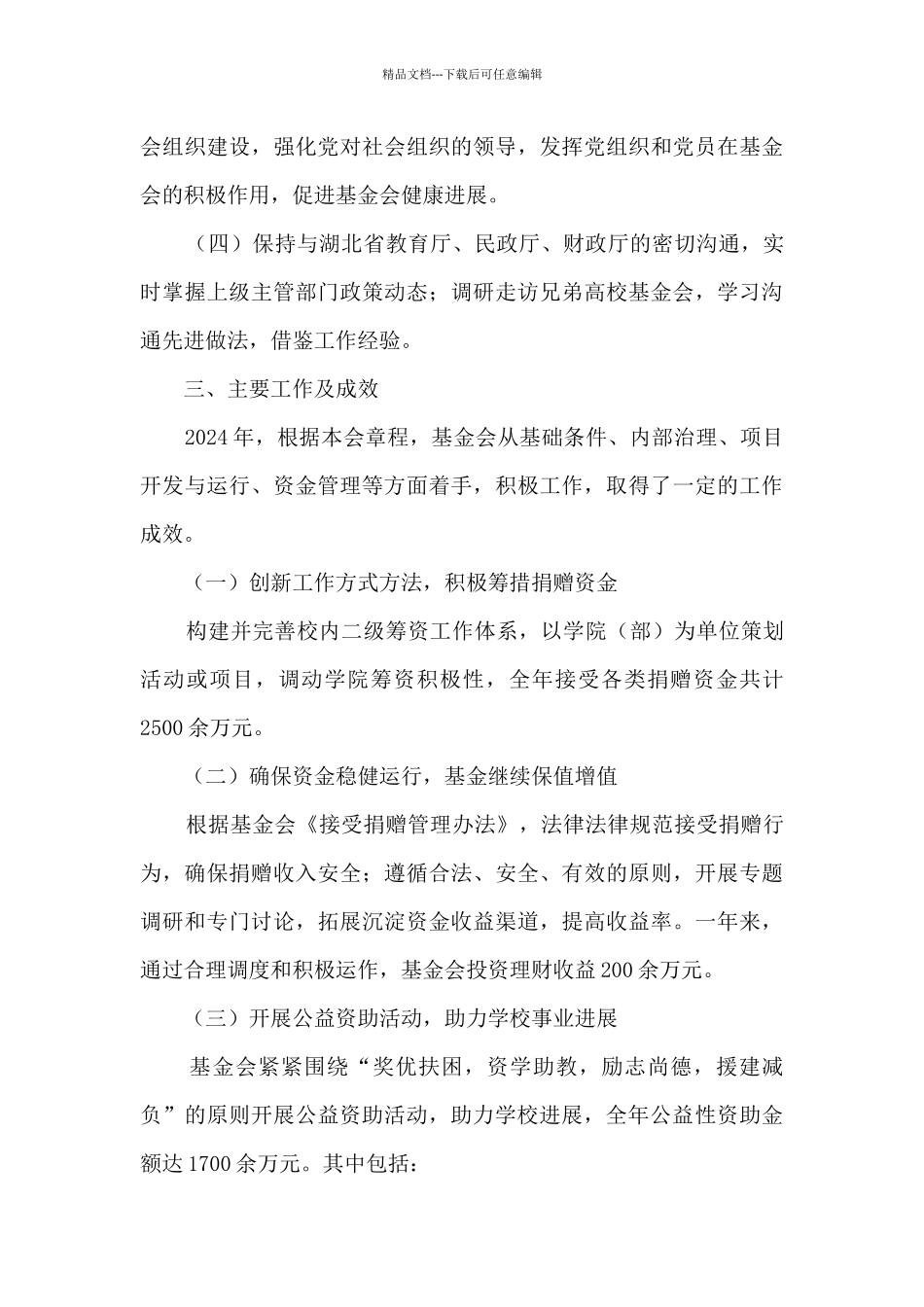 2024年度大学教育发展基金会工作总结_第3页