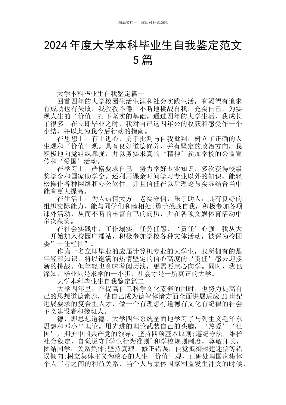 2024年度大学本科毕业生自我鉴定范文5篇_第1页