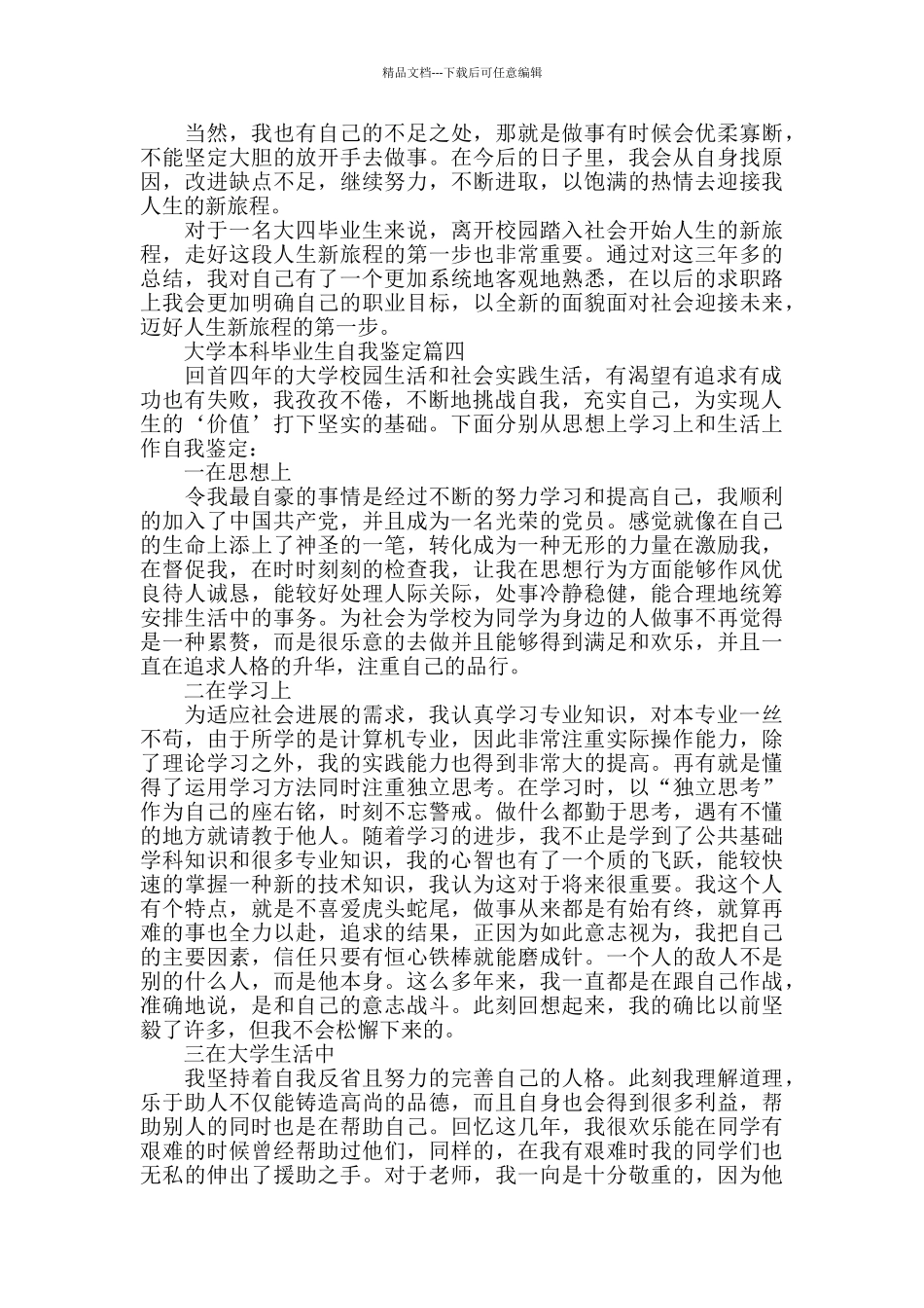 2024年度大学本科毕业生自我鉴定范文5篇_第3页