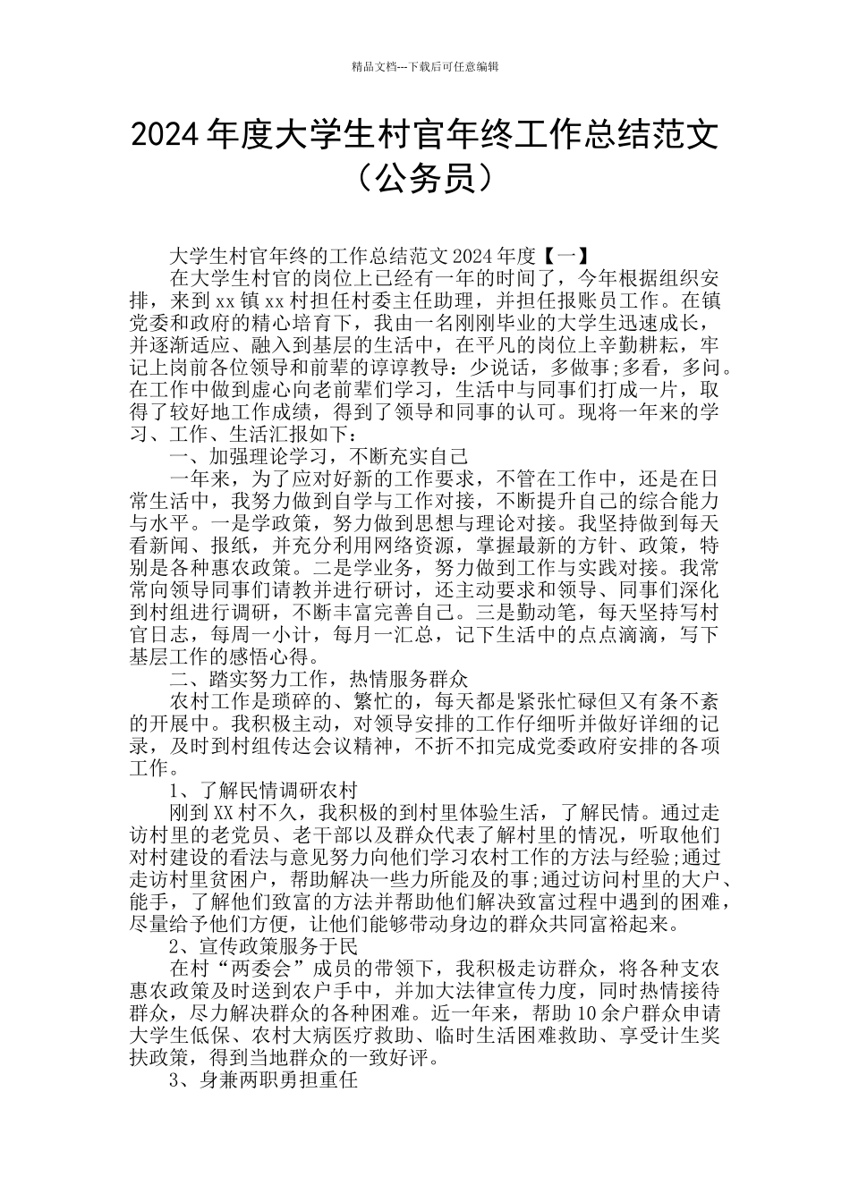 2024年度大学生村官年终工作总结范文_第1页