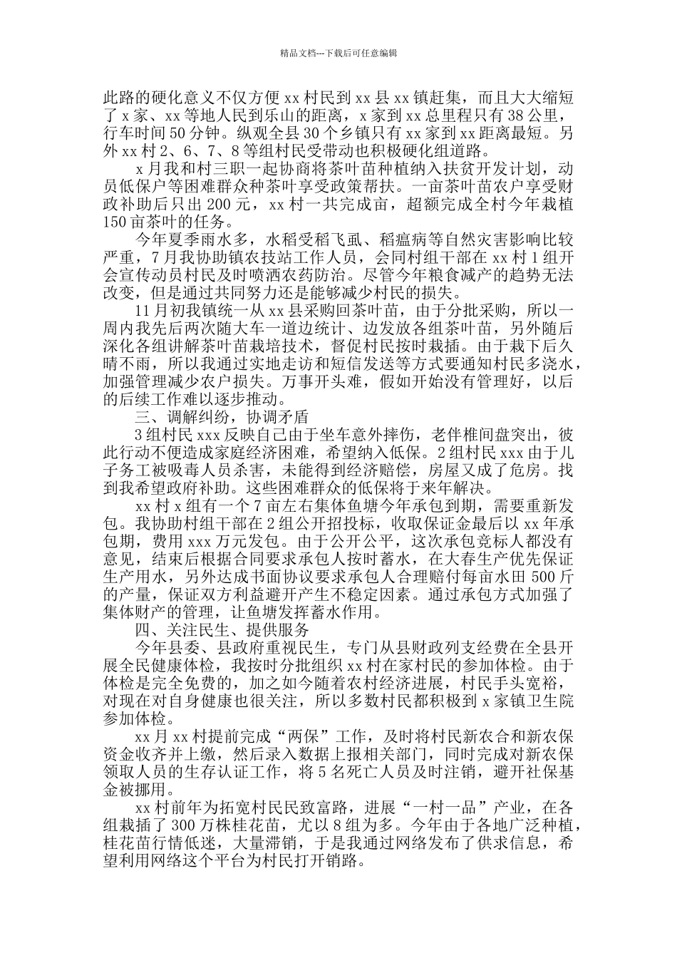 2024年度大学生村官年终工作总结范文_第3页