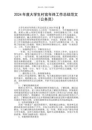 2024年度大学生村官年终工作总结范文