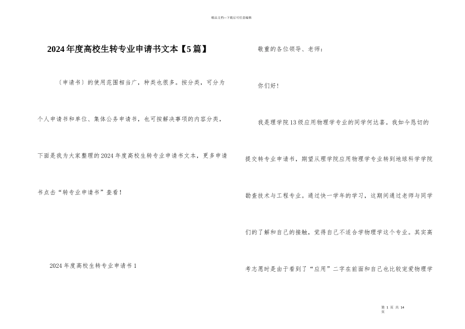 2024年度大学生转专业申请书文本_第1页