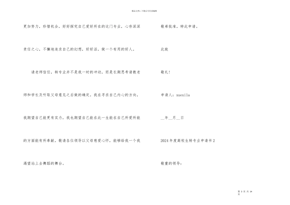 2024年度大学生转专业申请书文本_第3页