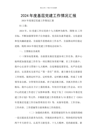 2024年度基层党建工作情况汇报