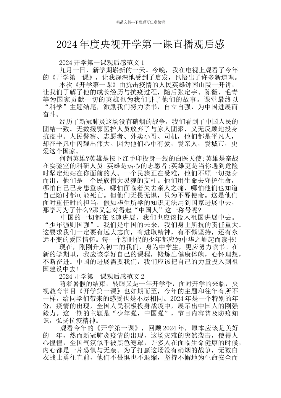2024年度央视开学第一课直播观后感_第1页