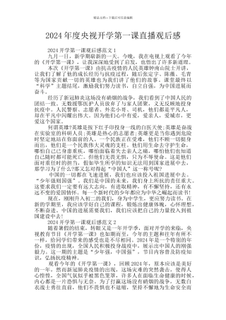 2024年度央视开学第一课直播观后感