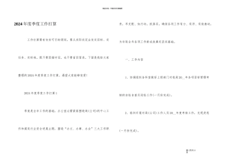 2024年度季度工作计划