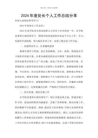 2024年度处长个人工作总结分享