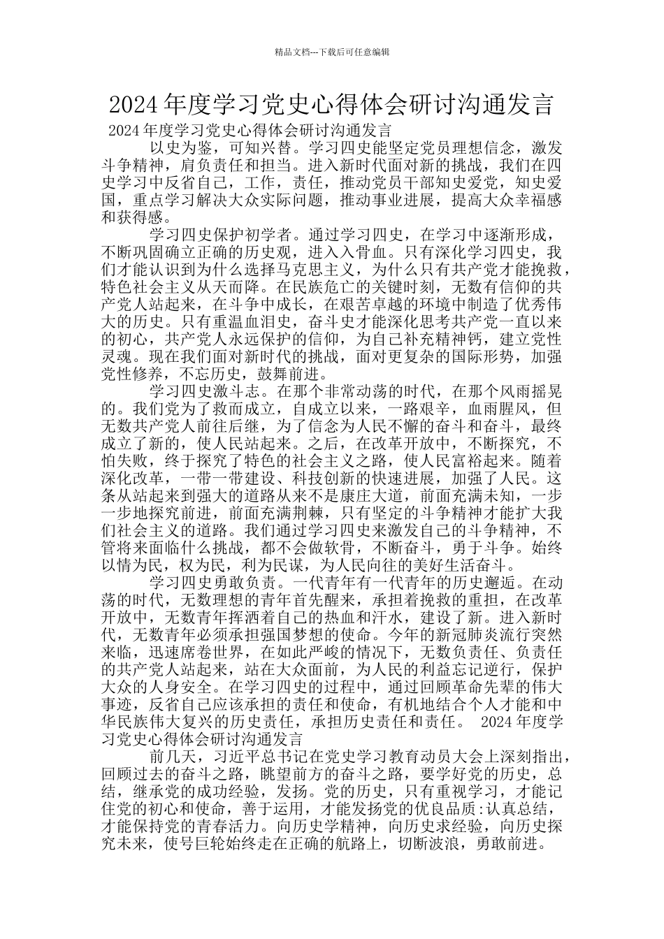 2024年度学习党史心得体会研讨交流发言_第1页