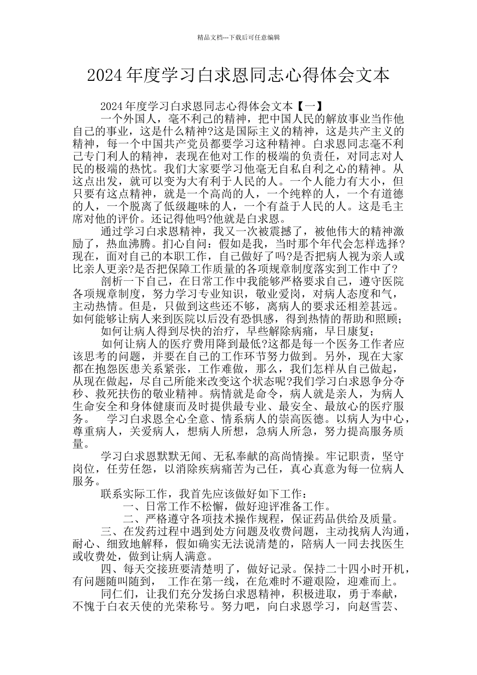 2024年度学习白求恩同志心得体会文本_第1页