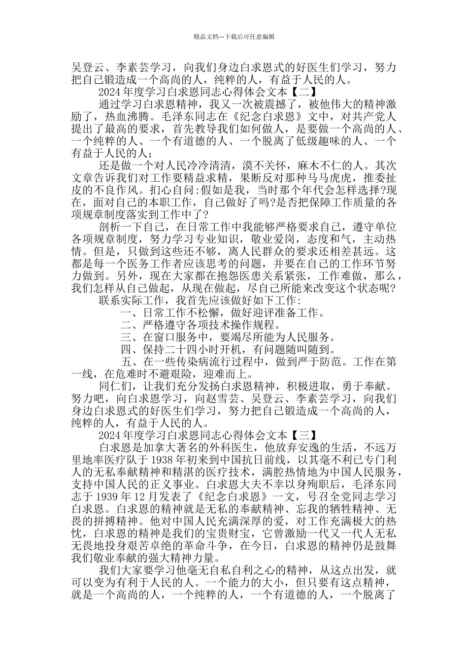 2024年度学习白求恩同志心得体会文本_第2页