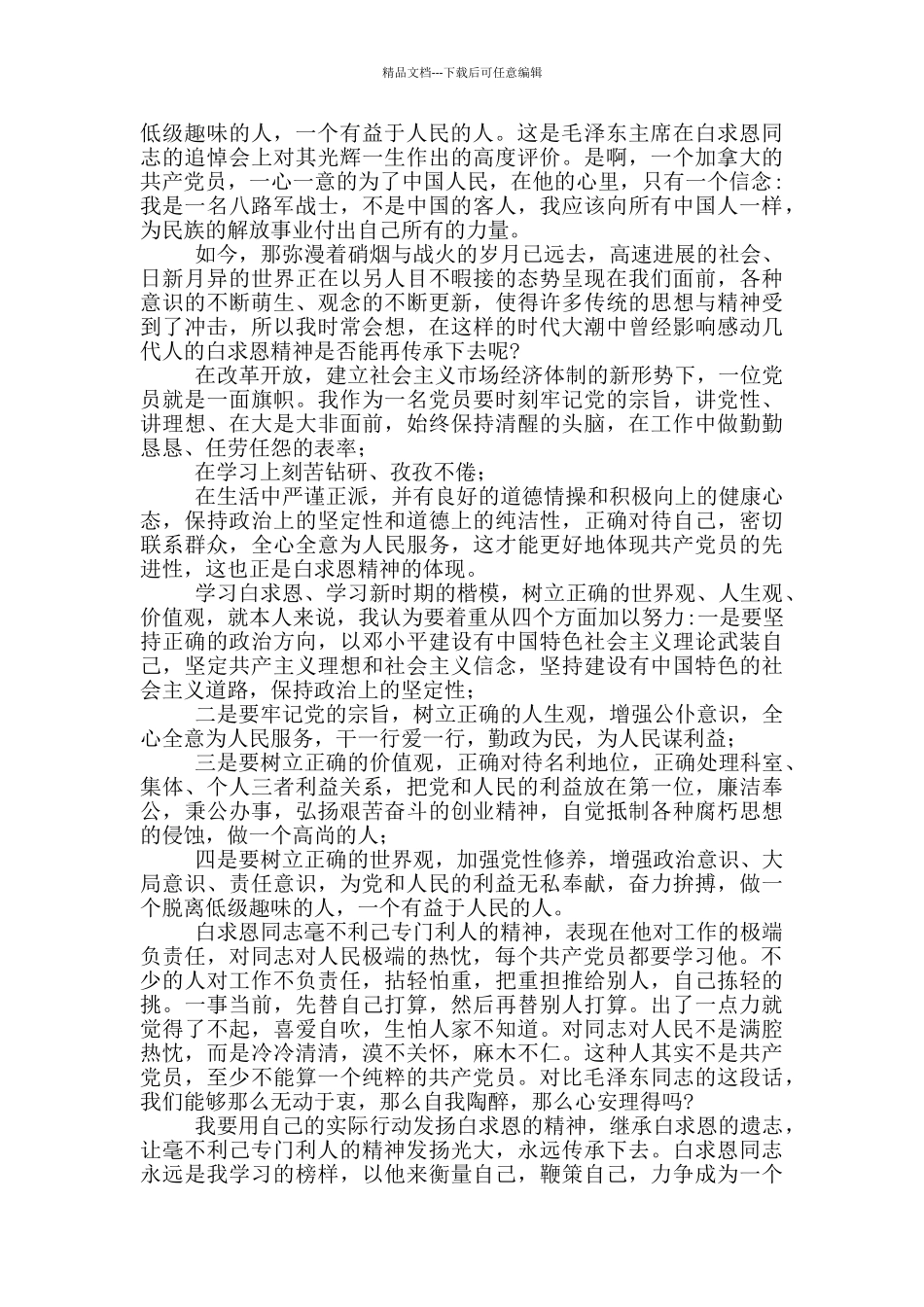 2024年度学习白求恩同志心得体会文本_第3页