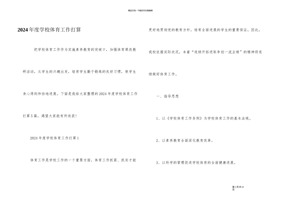 2024年度学校体育工作计划_第1页