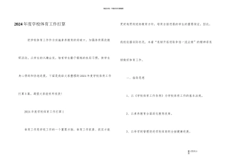 2024年度学校体育工作计划