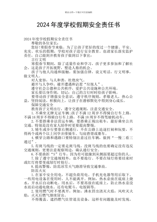 2024年度学校假期安全责任书