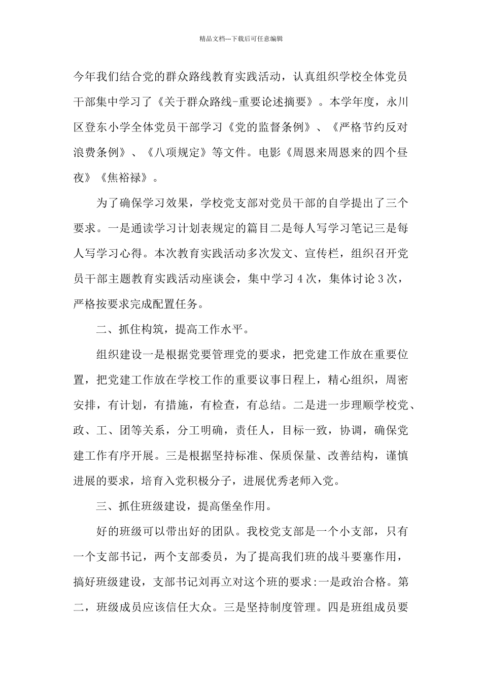 2024年度学校党支部党风廉政建设工作总结3篇_第2页