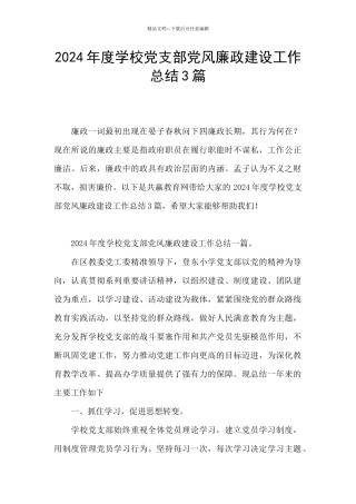 2024年度学校党支部党风廉政建设工作总结3篇