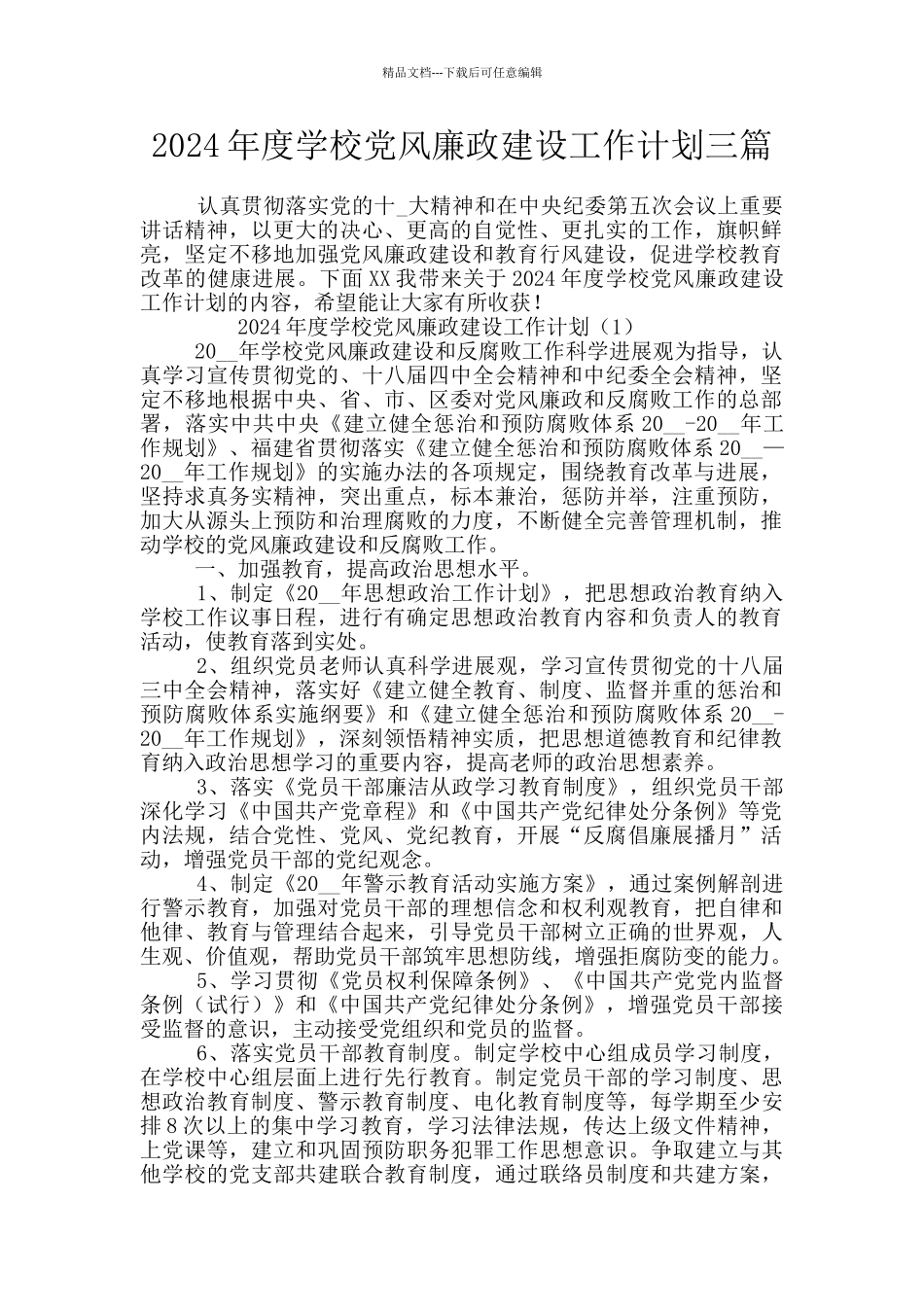 2024年度学校党风廉政建设工作计划三篇_第1页