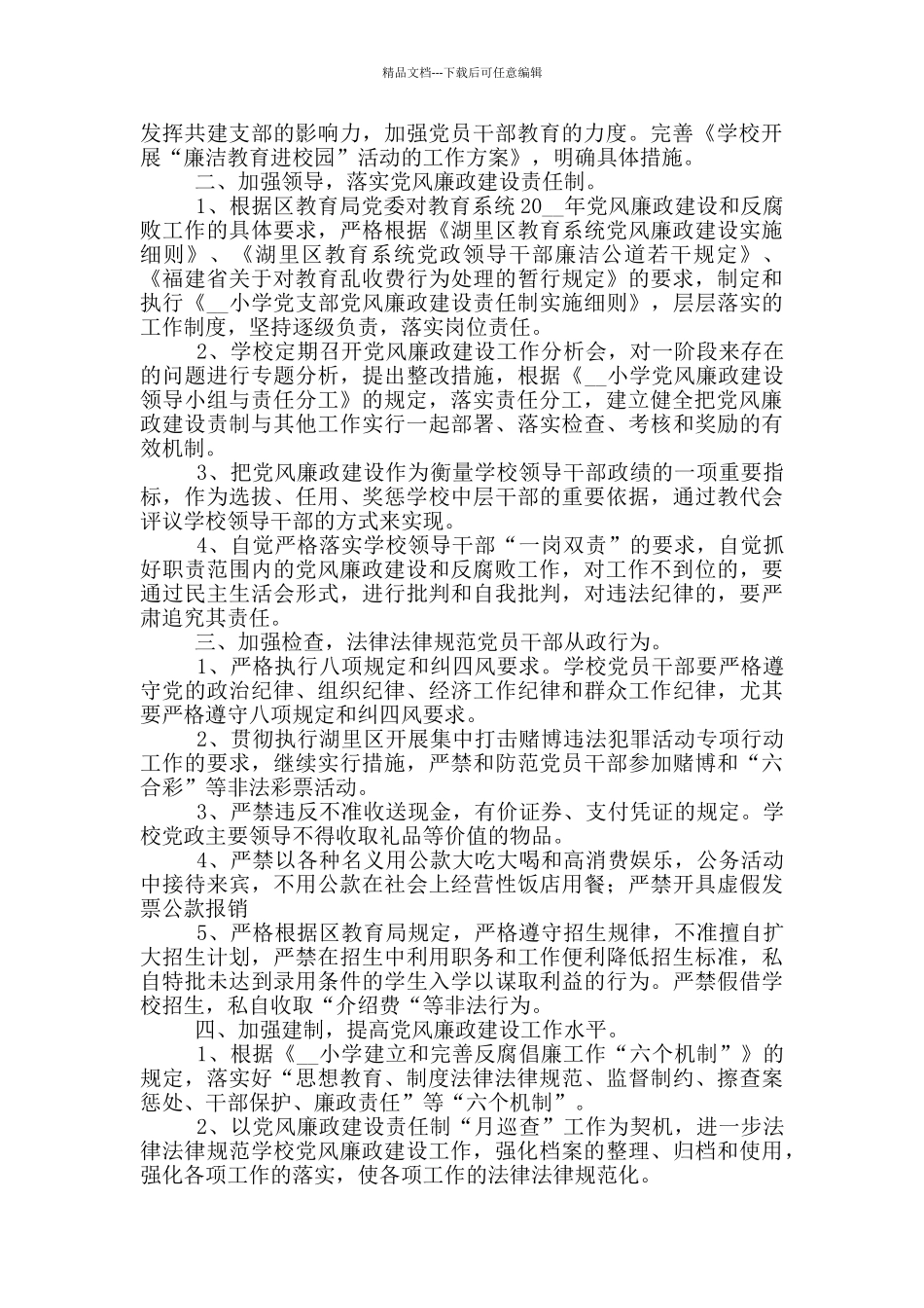 2024年度学校党风廉政建设工作计划三篇_第2页