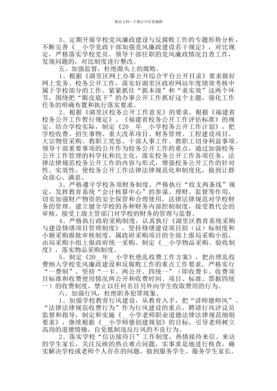 2024年度学校党风廉政建设工作计划三篇_第3页