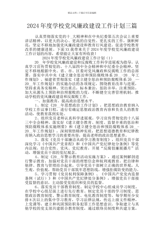 2024年度学校党风廉政建设工作计划三篇