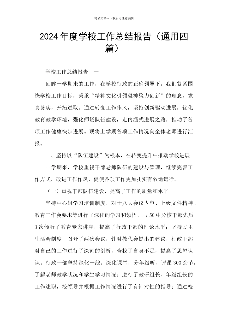 2024年度学校工作总结报告_第1页