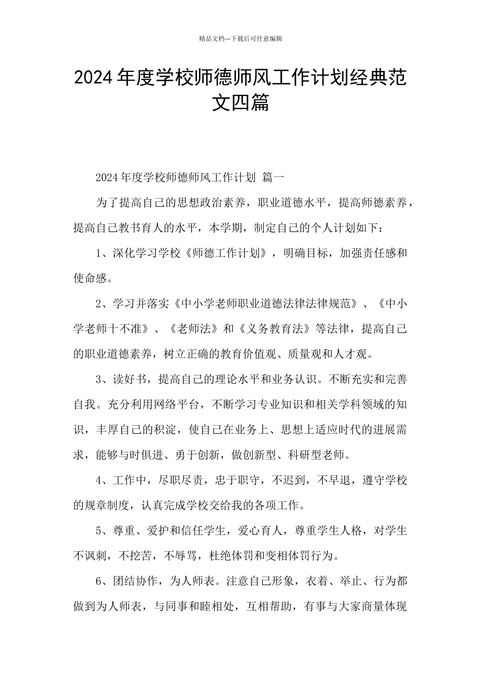 2024年度学校师德师风工作计划经典范文四篇_第1页