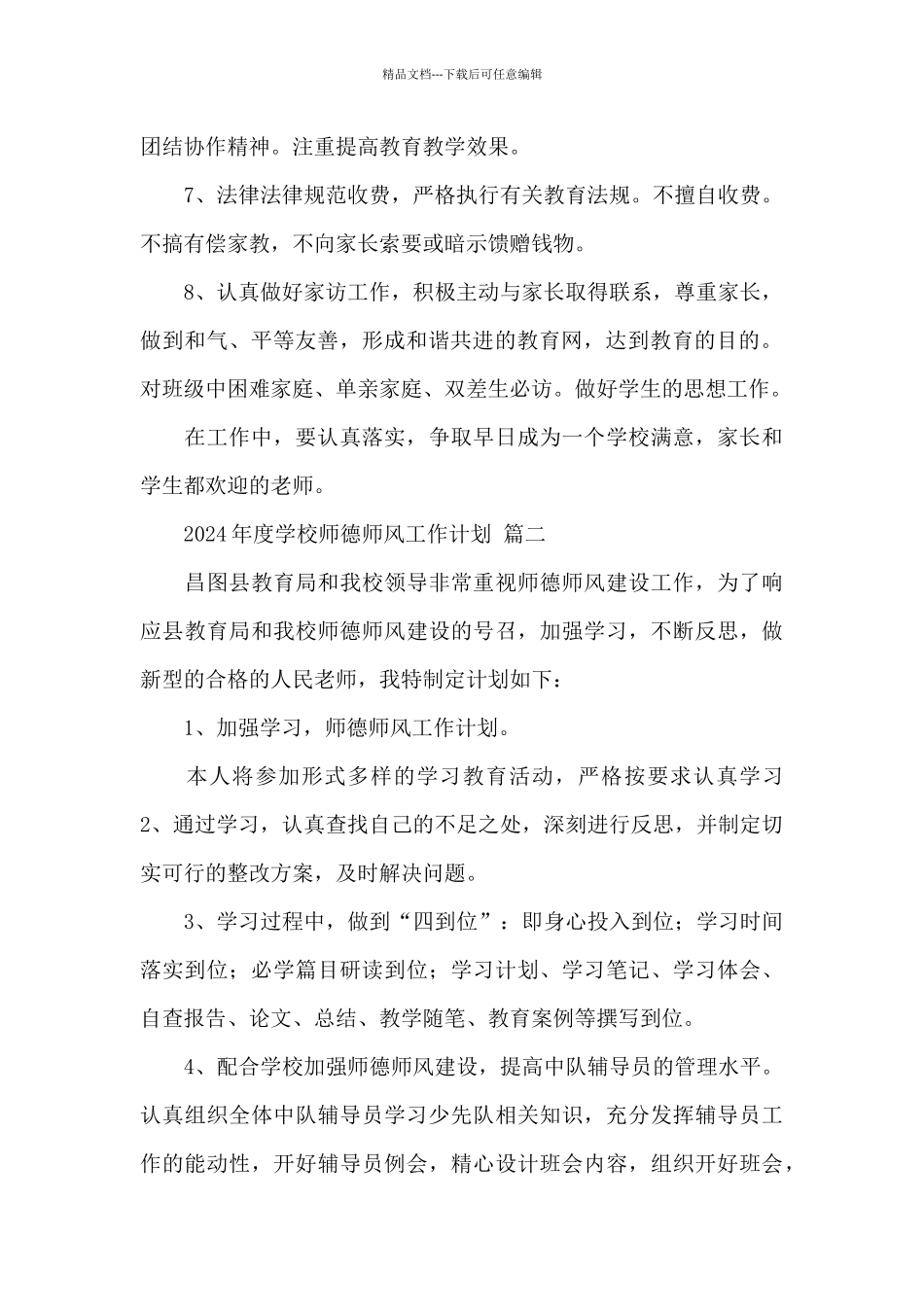 2024年度学校师德师风工作计划经典范文四篇_第2页