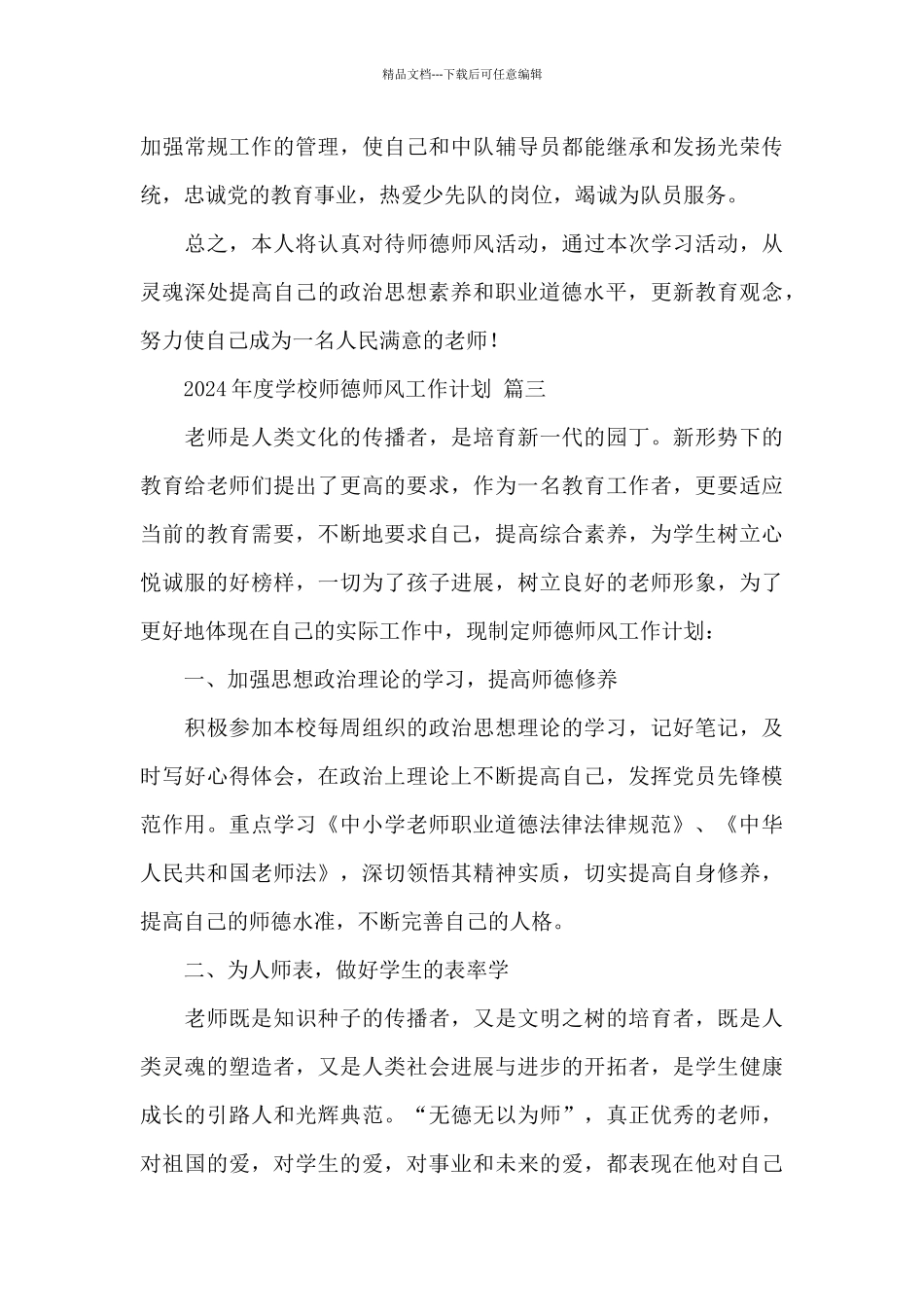 2024年度学校师德师风工作计划经典范文四篇_第3页