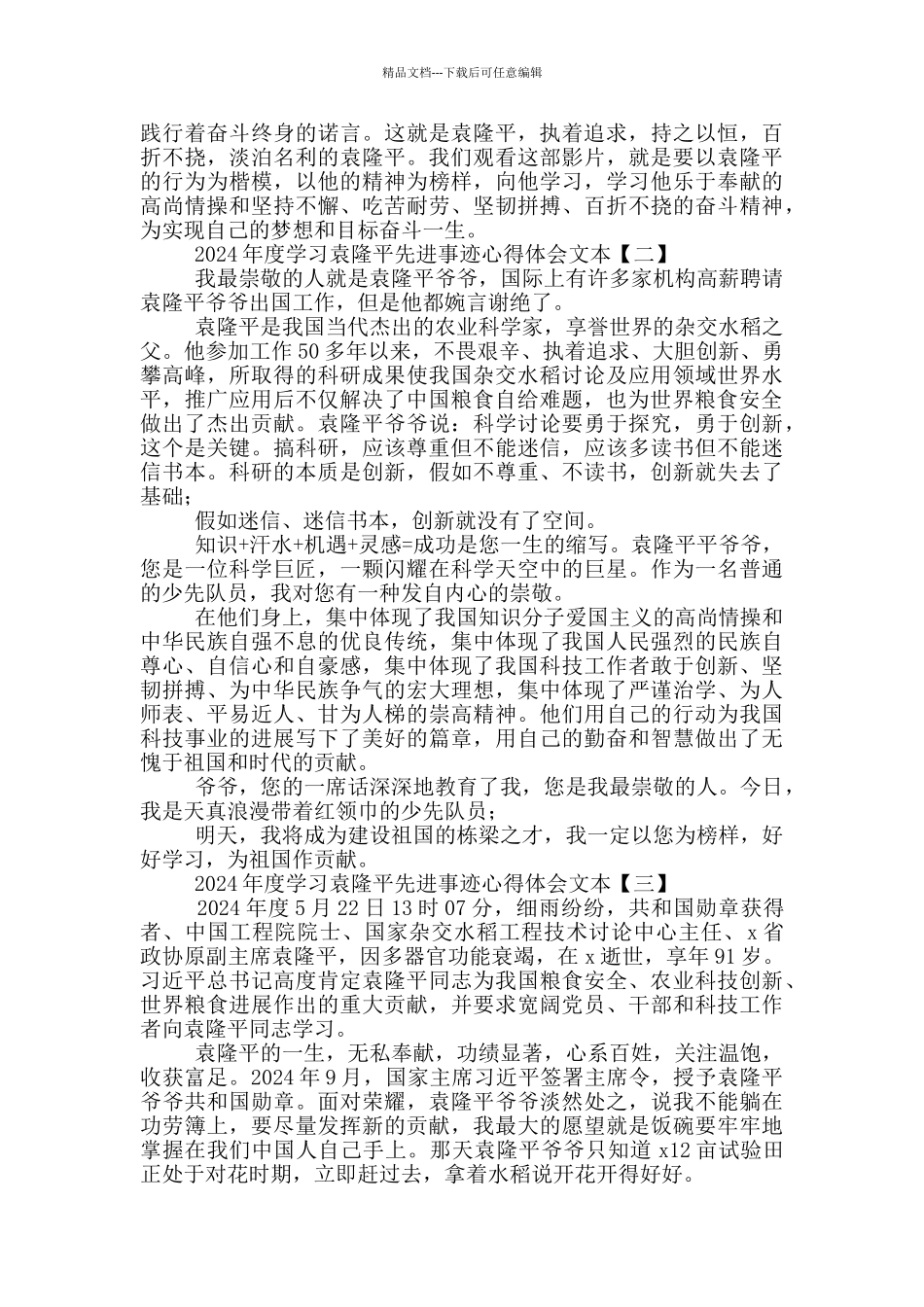 2024年度学习袁隆平先进事迹心得体会文本_第2页