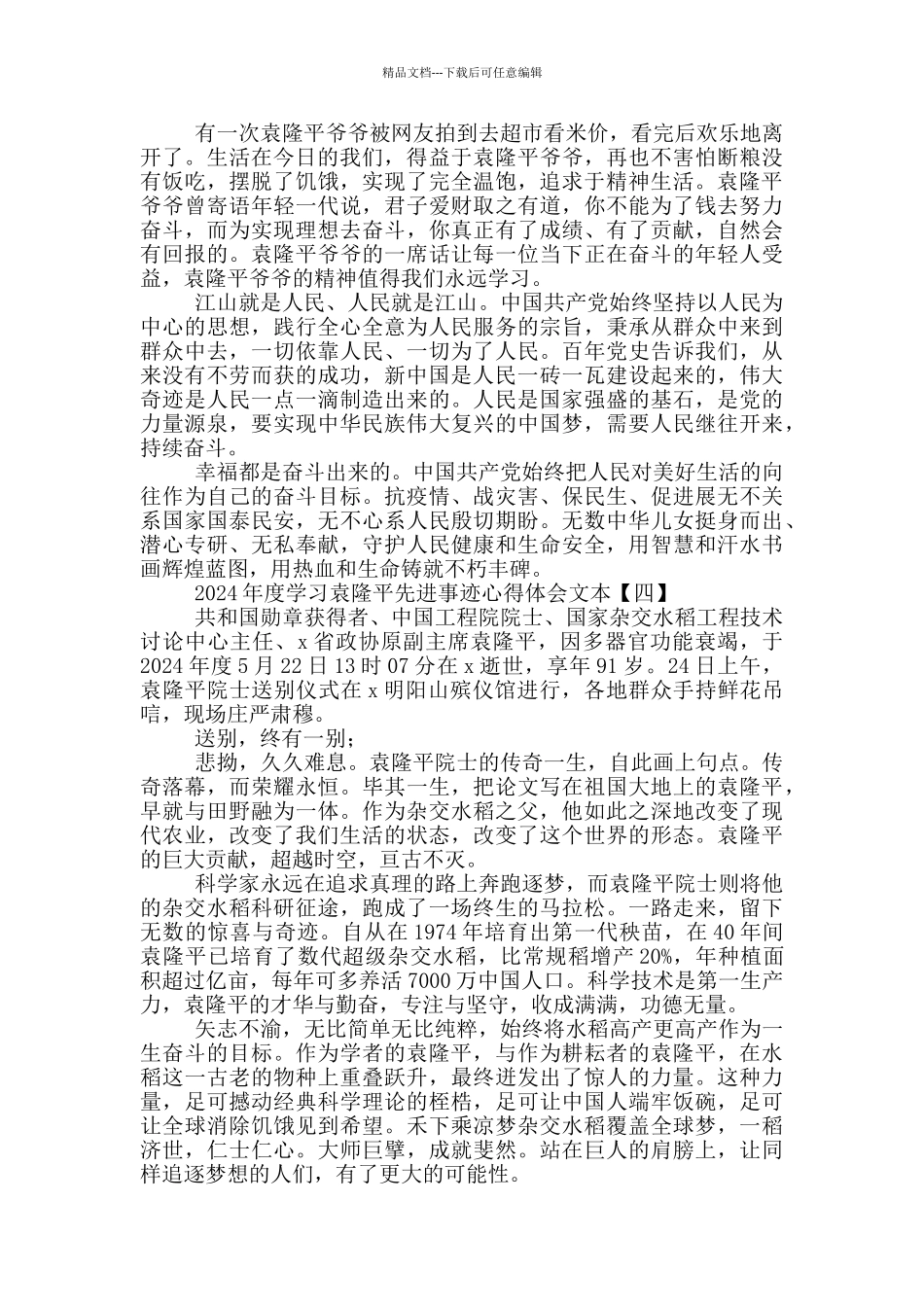 2024年度学习袁隆平先进事迹心得体会文本_第3页