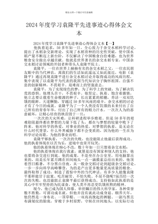 2024年度学习袁隆平先进事迹心得体会文本