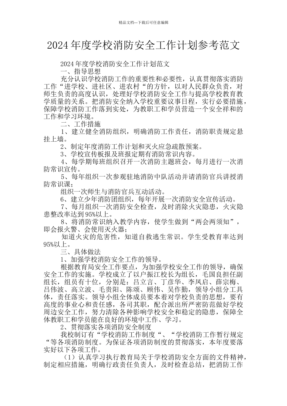 2024年度学校消防安全工作计划参考范文_第1页