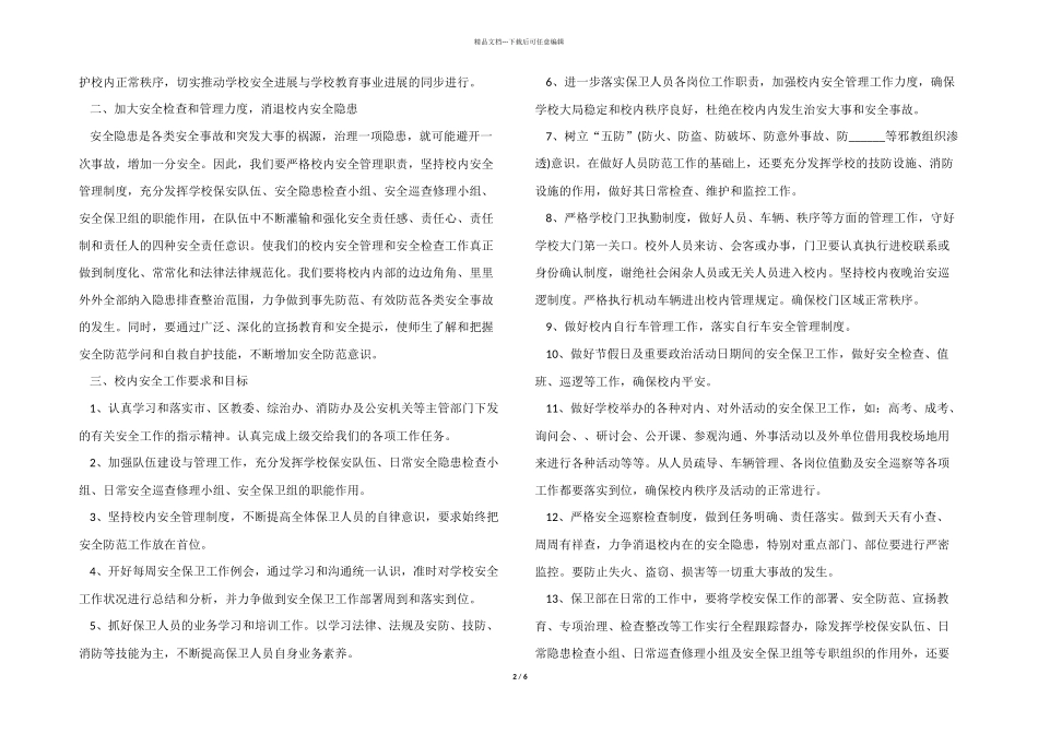 2024年度学校保安工作计划5篇_第2页