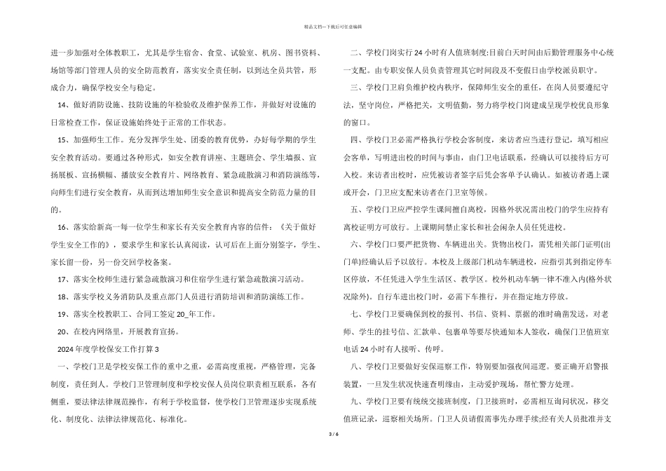 2024年度学校保安工作计划5篇_第3页