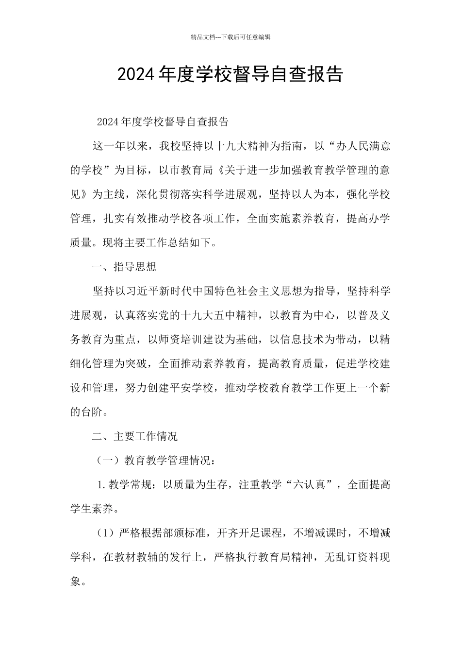 2024年度学校督导自查报告_第1页