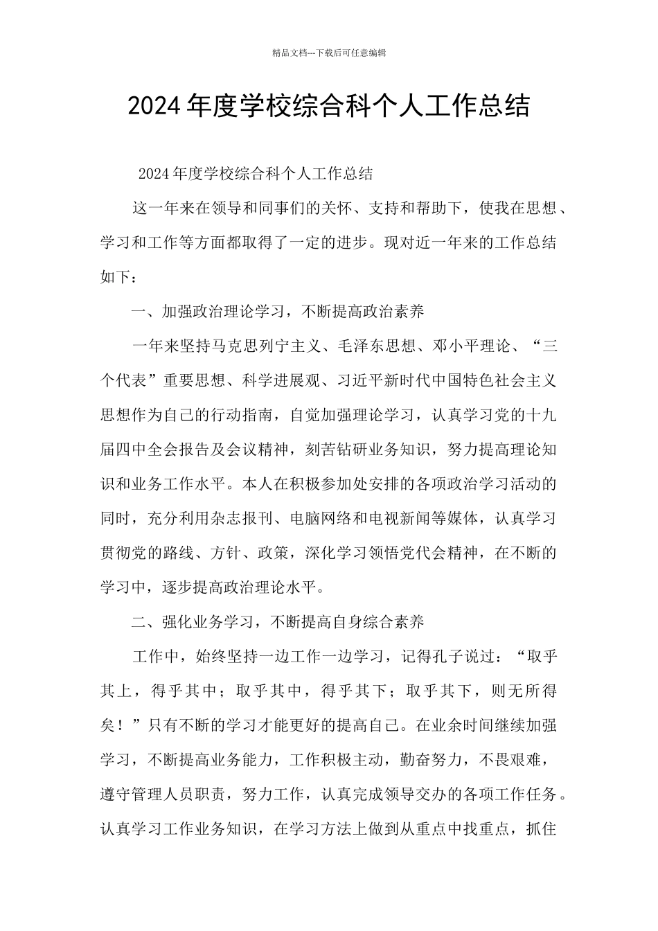 2024年度学校综合科个人工作总结_第1页