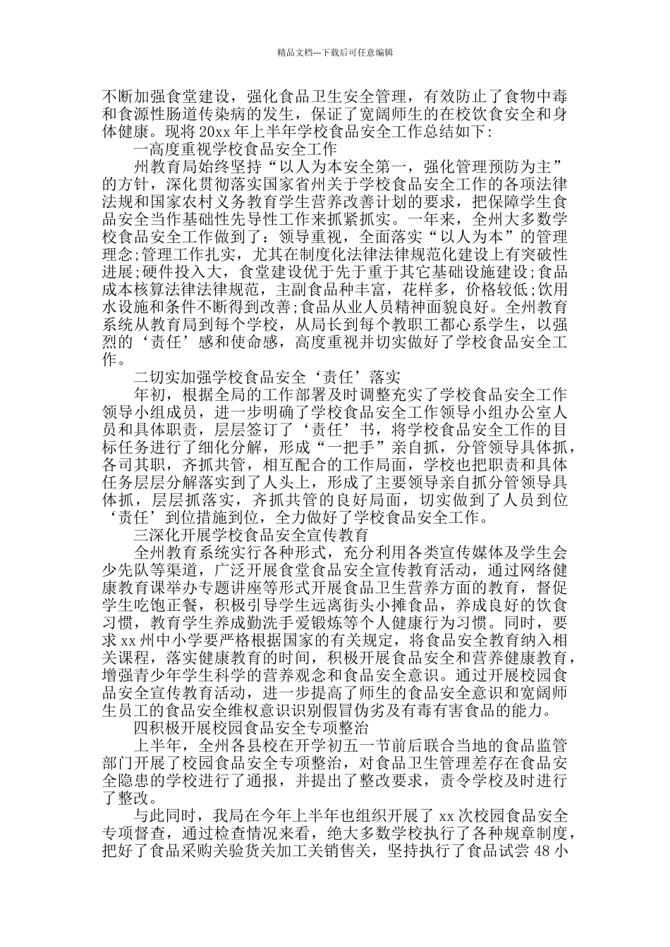 2024年度学校食品安全工作总结报告_第2页