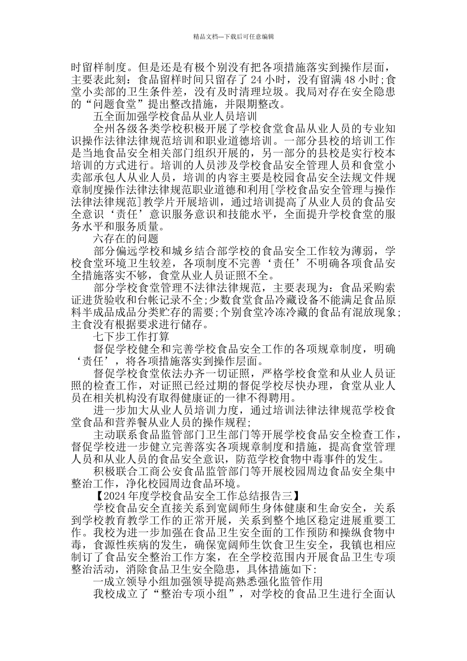 2024年度学校食品安全工作总结报告_第3页