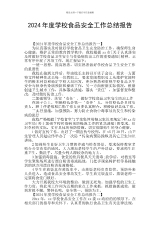 2024年度学校食品安全工作总结报告